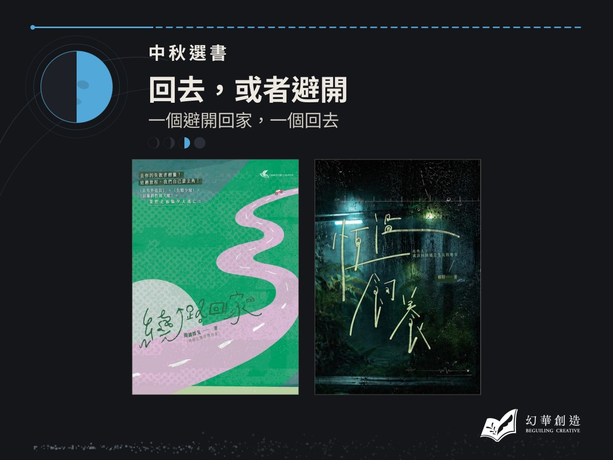 中秋選書：回去，或者避開——一個避開回家，一個回去