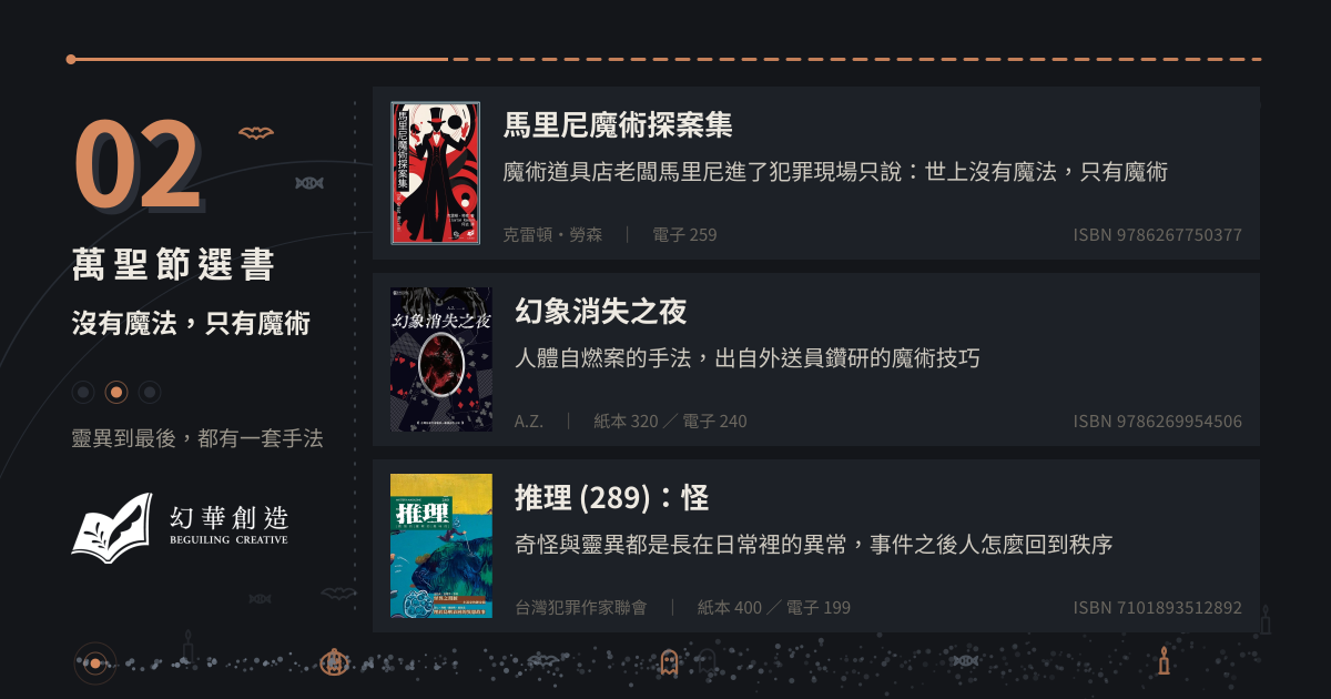 萬聖節選書：沒有魔法，只有魔術——靈異到最後，都有一套手法