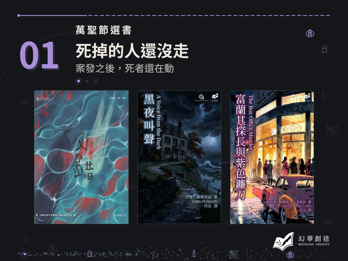 萬聖節選書：死掉的人還沒走——案發之後，死者還在動
