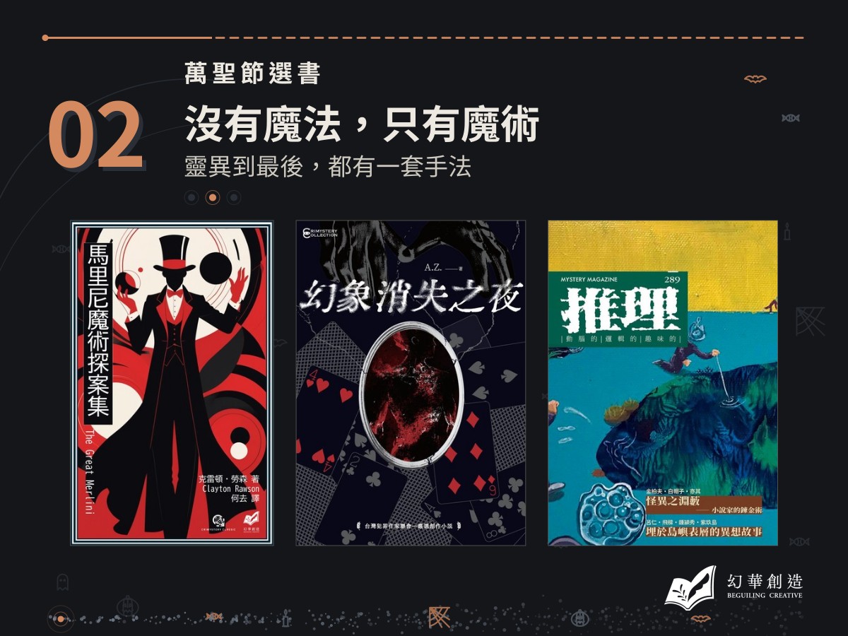 萬聖節選書：沒有魔法，只有魔術——靈異到最後，都有一套手法