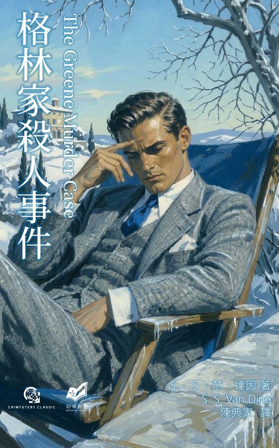 格林家殺人事件
