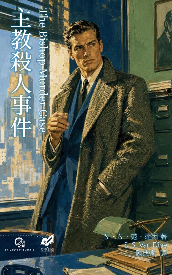 主教殺人事件